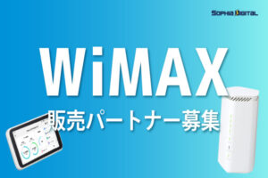 「WiMAX」販売パートナー募集