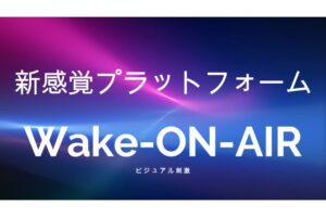 【募集終了】「ライブ＆ムービー掲示板 Wake-ON-AIR」紹介代理店募集のイメージ