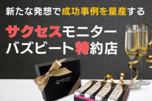 「バズビート」サクセスモニター特約店募集のイメージ