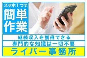 【募集終了】「ライバー事務所」代理店募集のイメージ