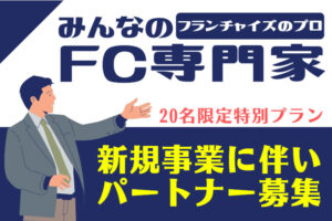 【募集終了】「FC専門家」パートナー募集のイメージ