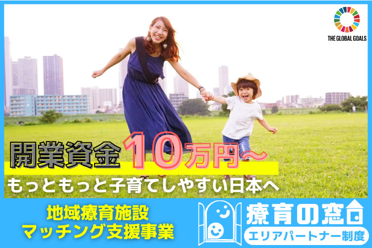 【募集終了】「療育の窓口」エリアパートナー募集イメージ