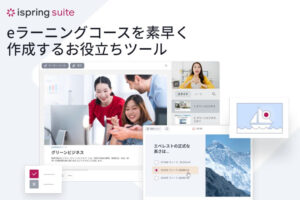 「eラーニング作成ツール iSpringSuite」販売代理店募集のイメージ