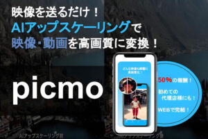 「picmo」パートナー募集のイメージ