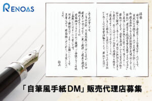 「自筆風手紙DM」販売代理店募集のイメージ