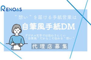 「自筆風手紙DM」紹介代理店募集のイメージ