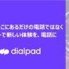 「Dialpad」販売代理店募集のイメージ