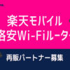 「楽天モバイル Wi-FIルーター」再販パートナー募集のイメージ