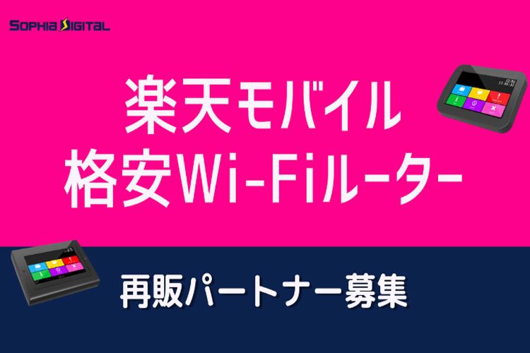 「楽天モバイル Wi-FIルーター」再販パートナー募集