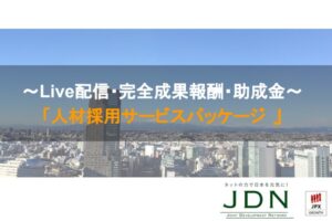 採用強化の決定版！「人材採用サービスパッケージ」販売パートナー募集のイメージ