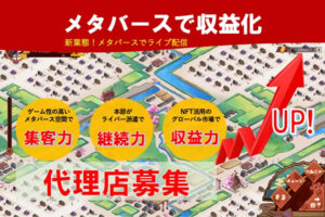 「メタバースライバー事業」紹介代理店募集のイメージ