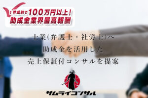 「サムライコンサル」紹介パートナー募集のイメージ