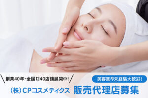 「CPコスメティクス化粧品」販売代理店募集のイメージ