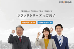 「電気削減ソリューション」販売パートナー募集のイメージ