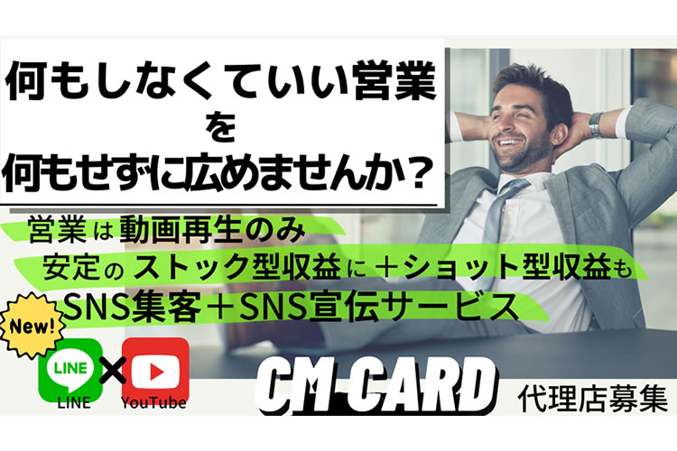 「SNS集客＆SNS宣伝サービス CMcard」代理店募集