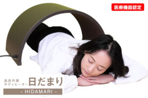 温熱で健康維持を支援！「遠赤外線ボディーウォーマー 日だまり」販売店募集のイメージ