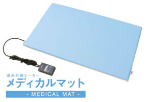 医療現場推奨商材！「遠赤外線ヒーター メディカルマット」販売代理店募集のイメージ