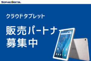 「クラウドタブレット」販売パートナー募集のイメージ