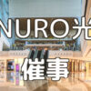 「NURO光」催事販売パートナー募集のイメージ