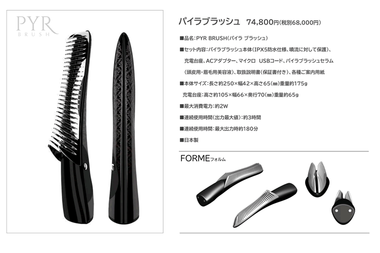 雑誌でも話題のPYR-BRUSH