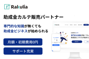 「助成金カルテ」販売パートナー募集のイメージ