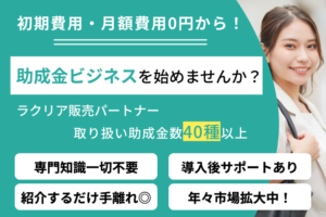 「ラクリア」販売パートナー募集のイメージ