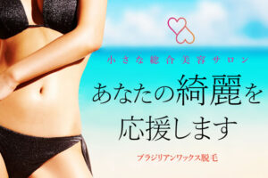 「ブラジリアンワックス脱毛サロン」オーナー募集のイメージ