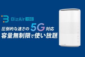 「BizAir」紹介代理店募集のイメージ