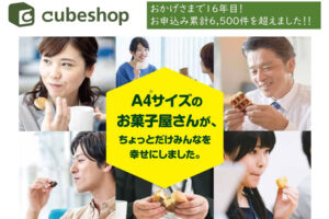 「お菓子ボックス cubeshop」紹介代理店募集のイメージ