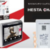 「HESTA CHARGE」販売代理店募集のイメージ