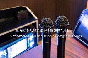 「通信カラオケ配信」取次代理店募集のイメージ