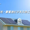 「太陽光発電システム」営業代理店募集のイメージ