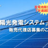 「太陽光発電システム」紹介代理店募集のイメージ