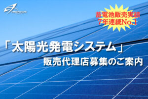 高報酬で安定収益！「太陽光発電システム」紹介代理店募集のイメージ