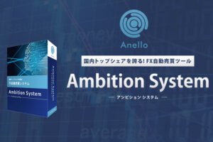 「FX自動売買 Ambitionシステム」販売代理店募集のイメージ