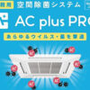 「空間除菌システム AC plus PRO」販売代理店募集のイメージ