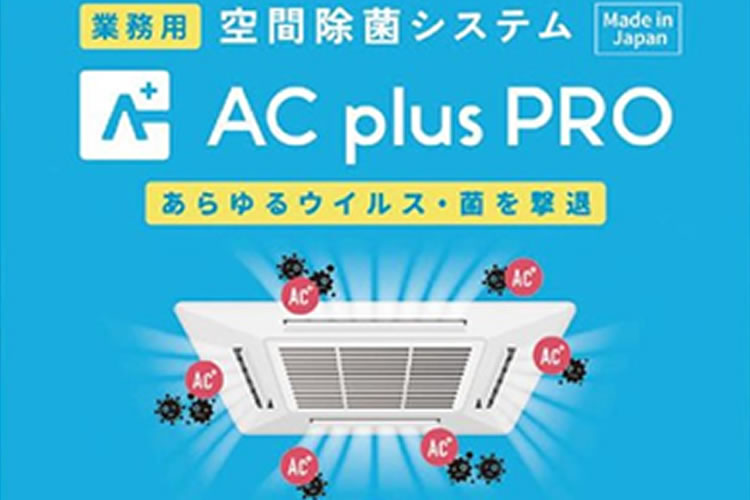 「空間除菌システム AC plus PRO」販売代理店募集