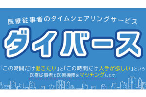 「ダイバース」販売代理店募集のイメージ