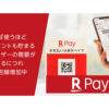 「楽天Pay」販売代理店募集のイメージ