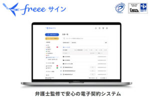 「電子契約システム freeeサイン」販売代理店募集のイメージ