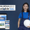 「求人サイト Guidable Jobs」紹介パートナー募集のイメージ