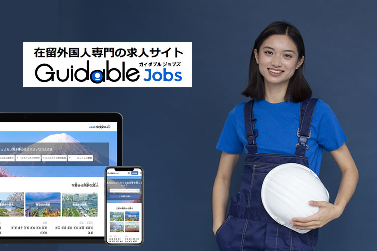 「求人サイト Guidable Jobs」紹介パートナー募集