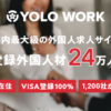 「外国人求人サイト YOLOWORK」トスアップ代理店募集のイメージ