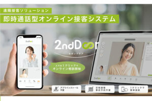 「オンライン接客ツール 2nd Door」販売代理店募集のイメージ