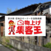 「物上げ集客王」販売代理店募集のイメージ