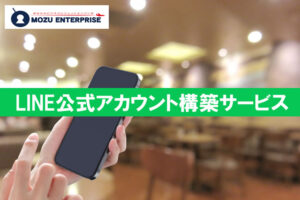 SNS活用で店舗集客！「LINE公式アカウント構築サービス」紹介パートナー募集のイメージ
