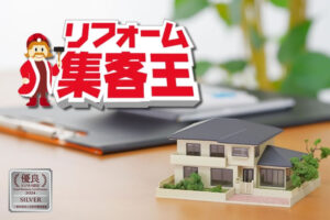 新規顧客を自動獲得！「リフォーム集客王」販売代理店募集のイメージ