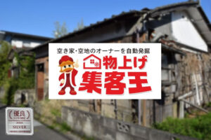 不動産業界に最適！「物上げ集客王」販売代理店募集のイメージ