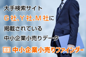 「中小企業小売りファインダー」販売代理店募集のイメージ