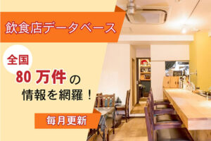 「飲食店データベース」販売代理店募集のイメージ